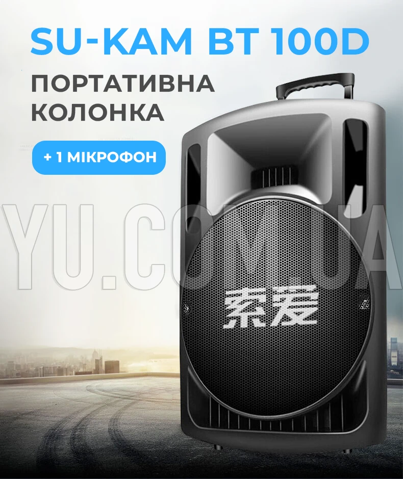 Портативна колонка Su-Kam BT 100D + 1 мікрофон 12v/220v Портативна колонка Su-Kam BT 100D + 1 мікрофон 12v/220v
